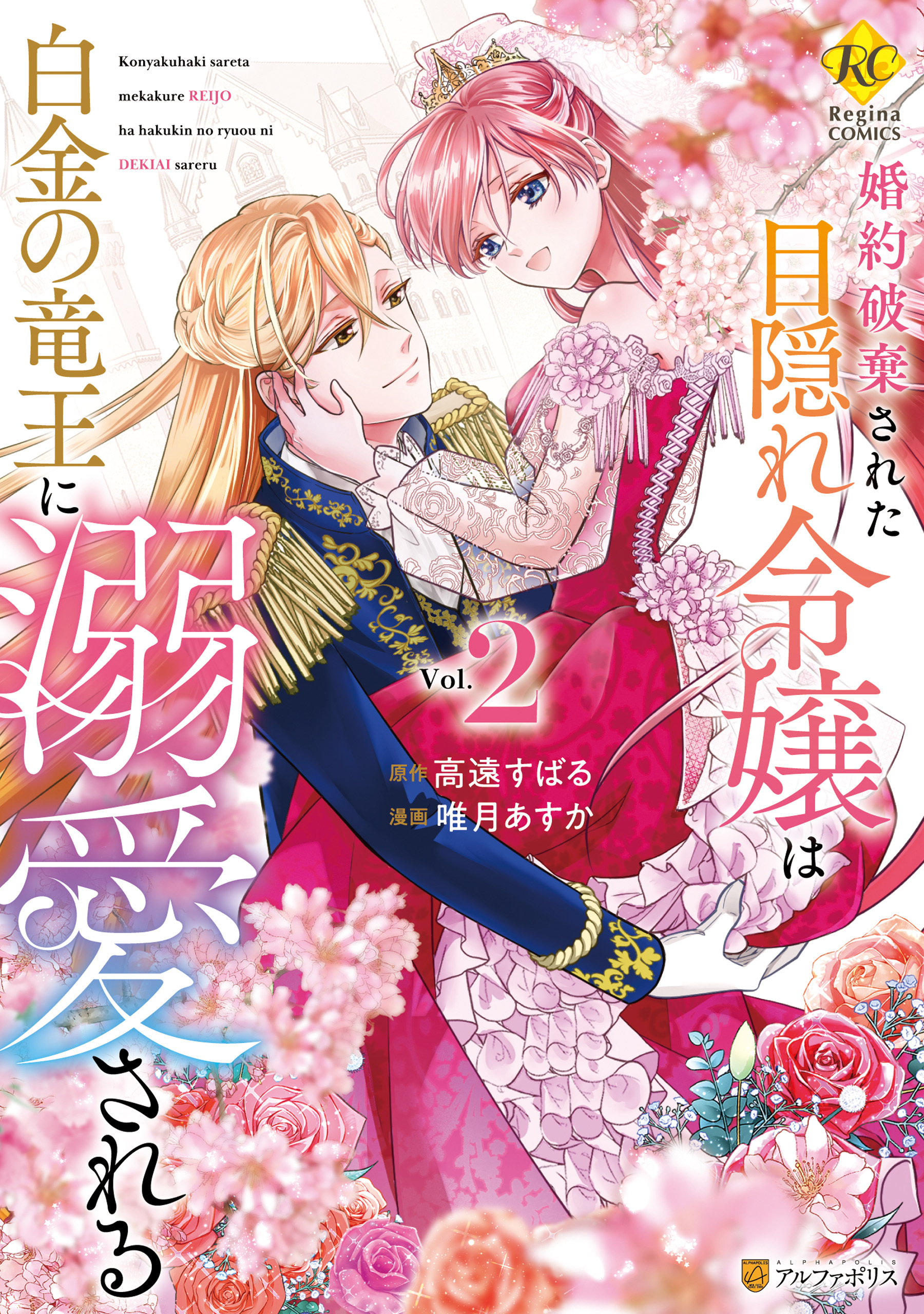 婚約破棄された目隠れ令嬢は白金の竜王に溺愛される