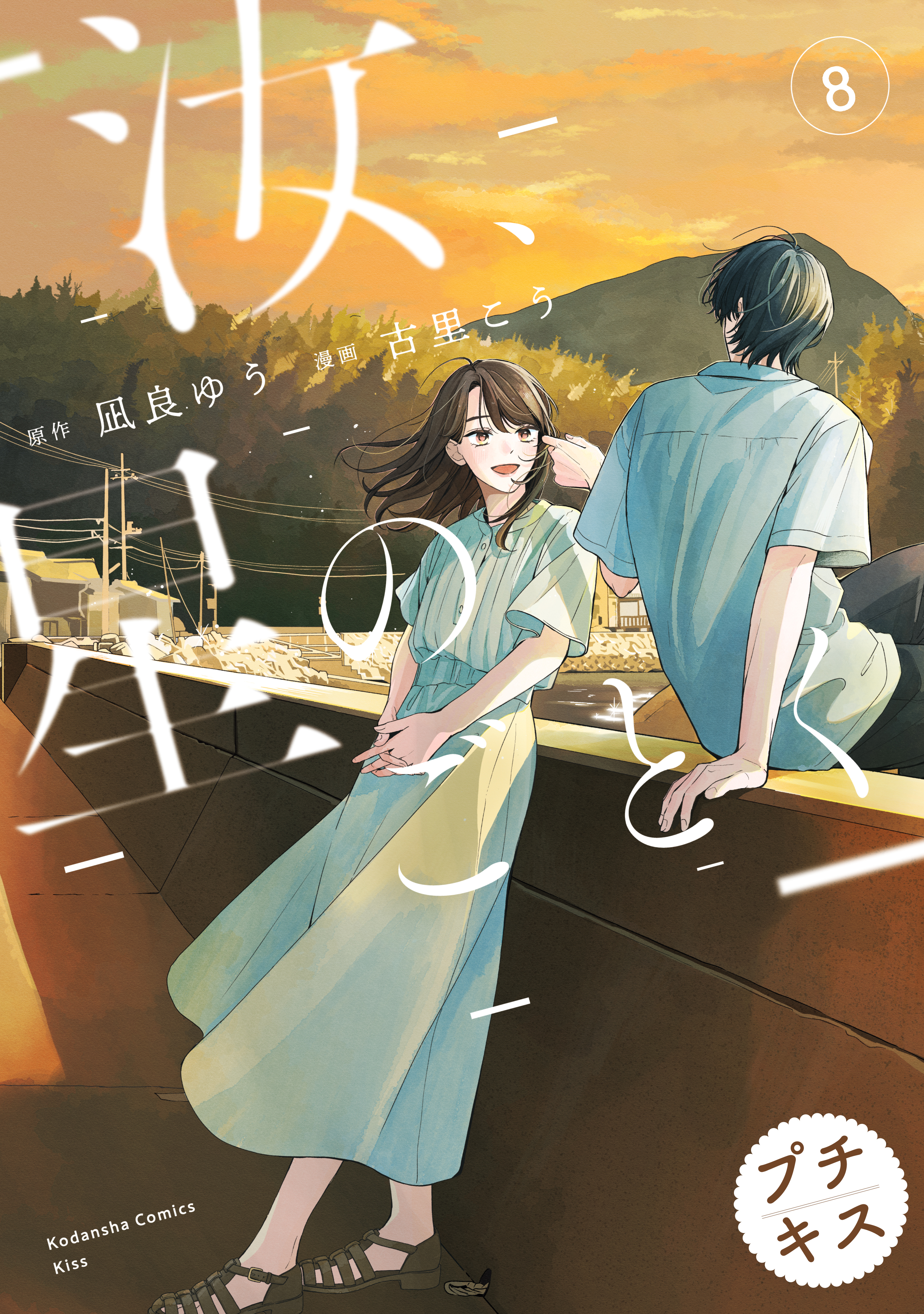 汝、星のごとく　プチキス