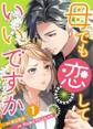 母でも恋していいですか~Unless You Are A Bottle Of Wine~ 1巻