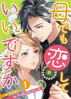 母でも恋していいですか~Unless You Are A Bottle Of Wine~ 1巻