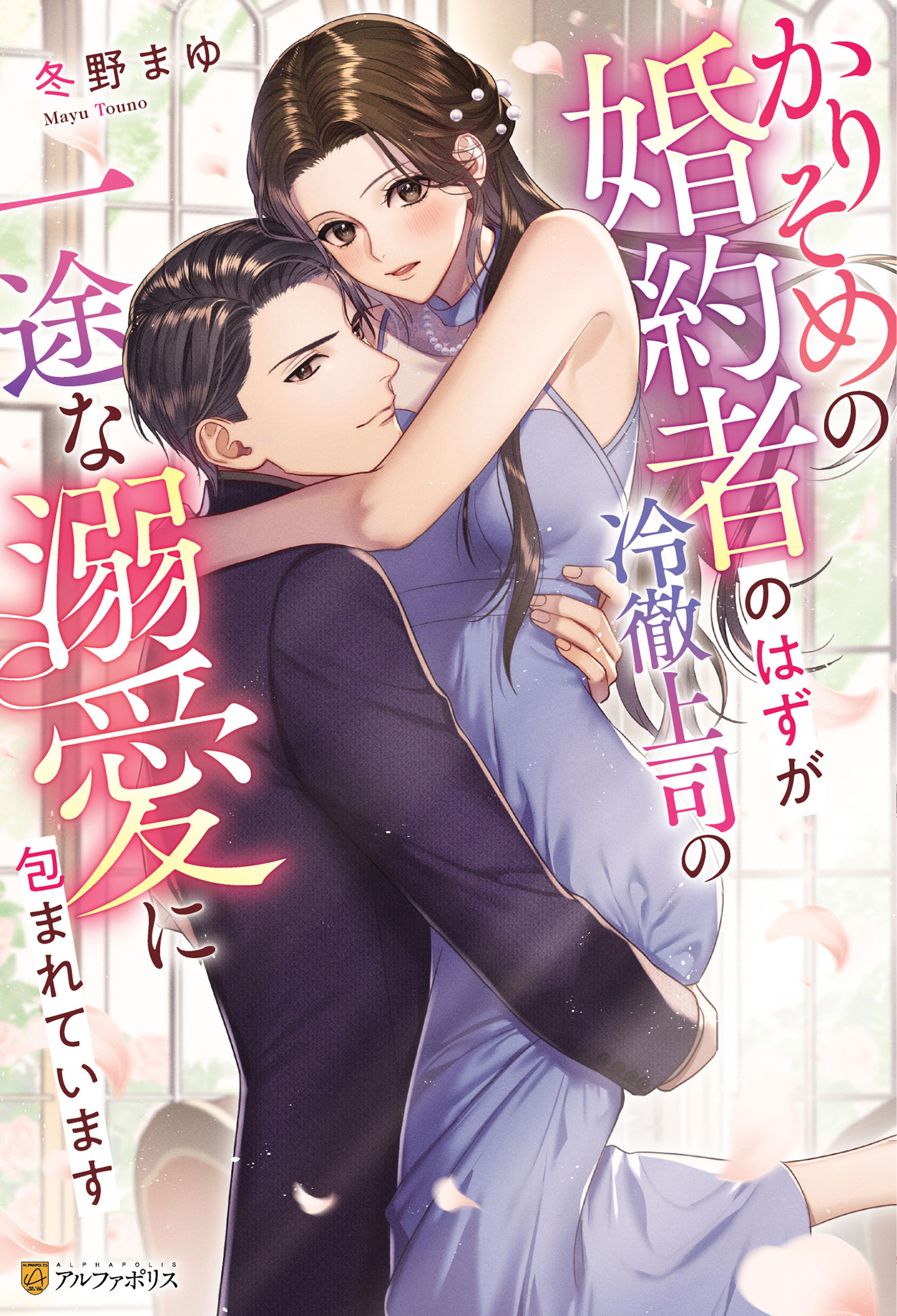 かりそめの婚約者のはずが冷徹上司の一途な溺愛に包まれています