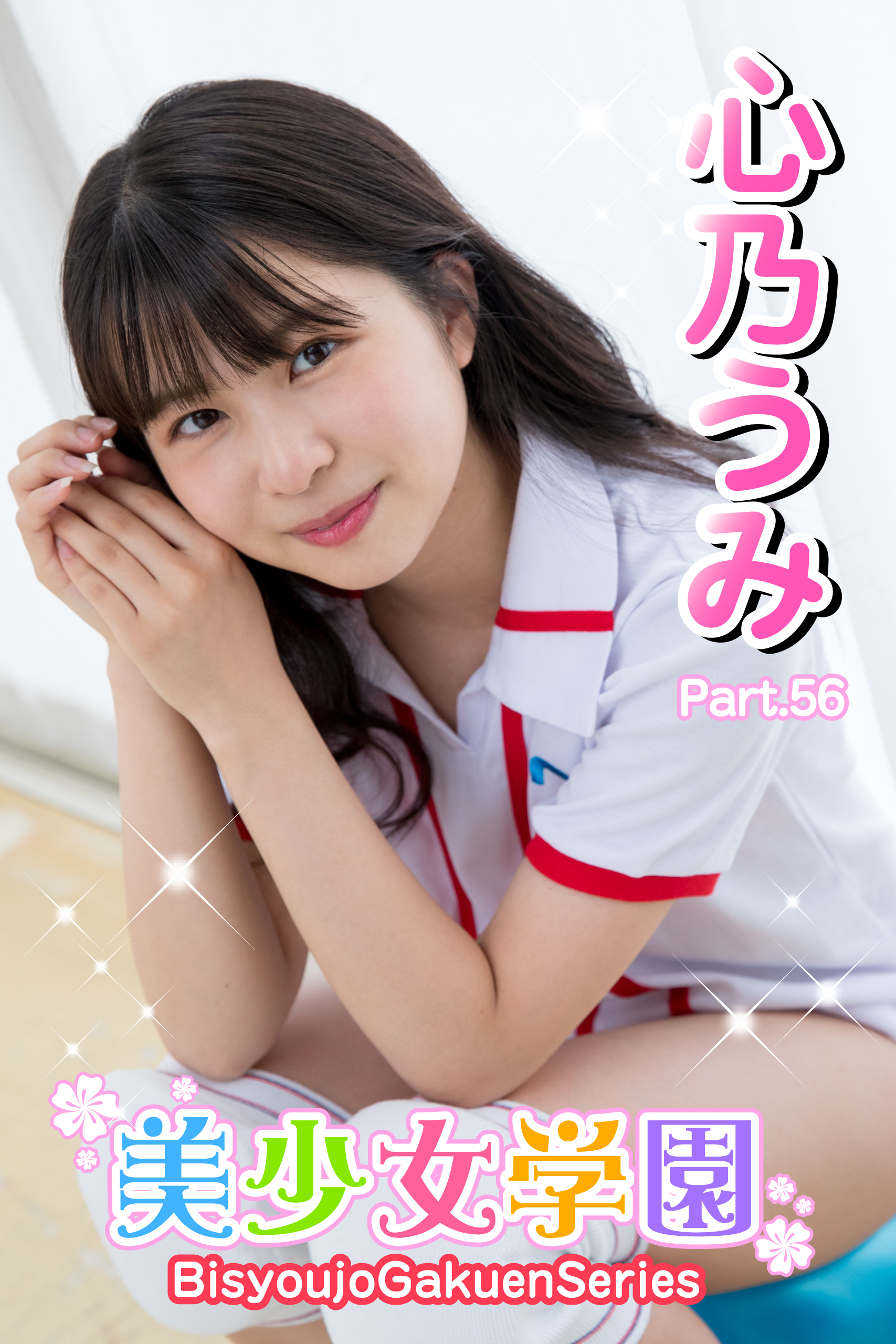 美少女学園　心乃うみ　Part.56