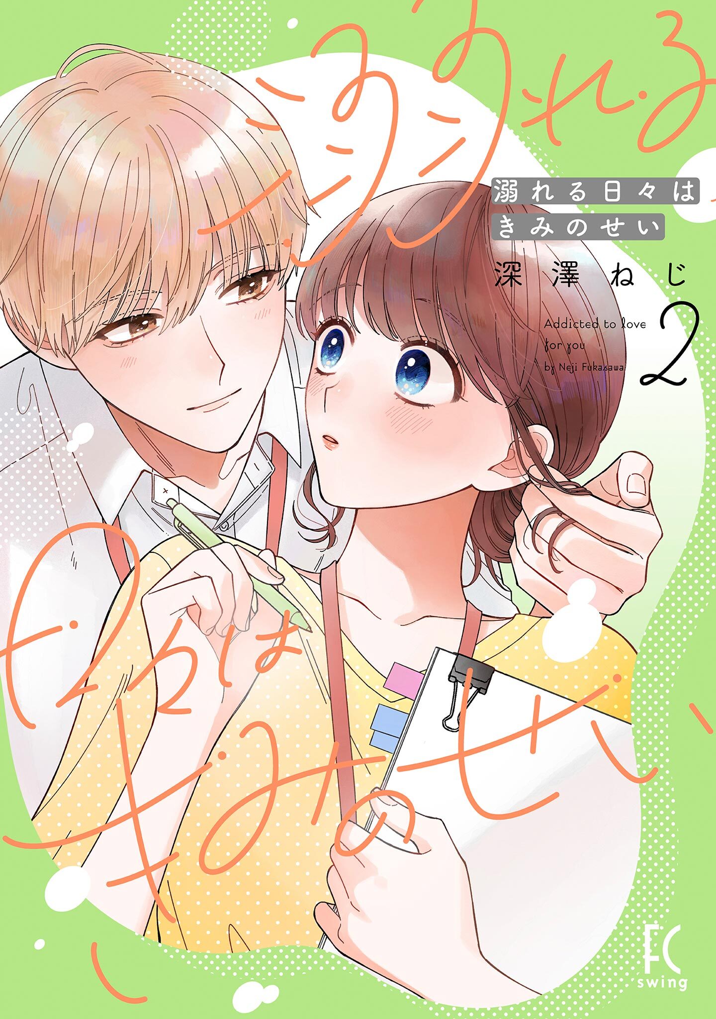 【期間限定　無料お試し版　閲覧期限2026年6月22日】溺れる日々はきみのせい（２）【電子限定特典付】