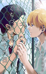くちづけまでの四十九日【電子おまけ付き】