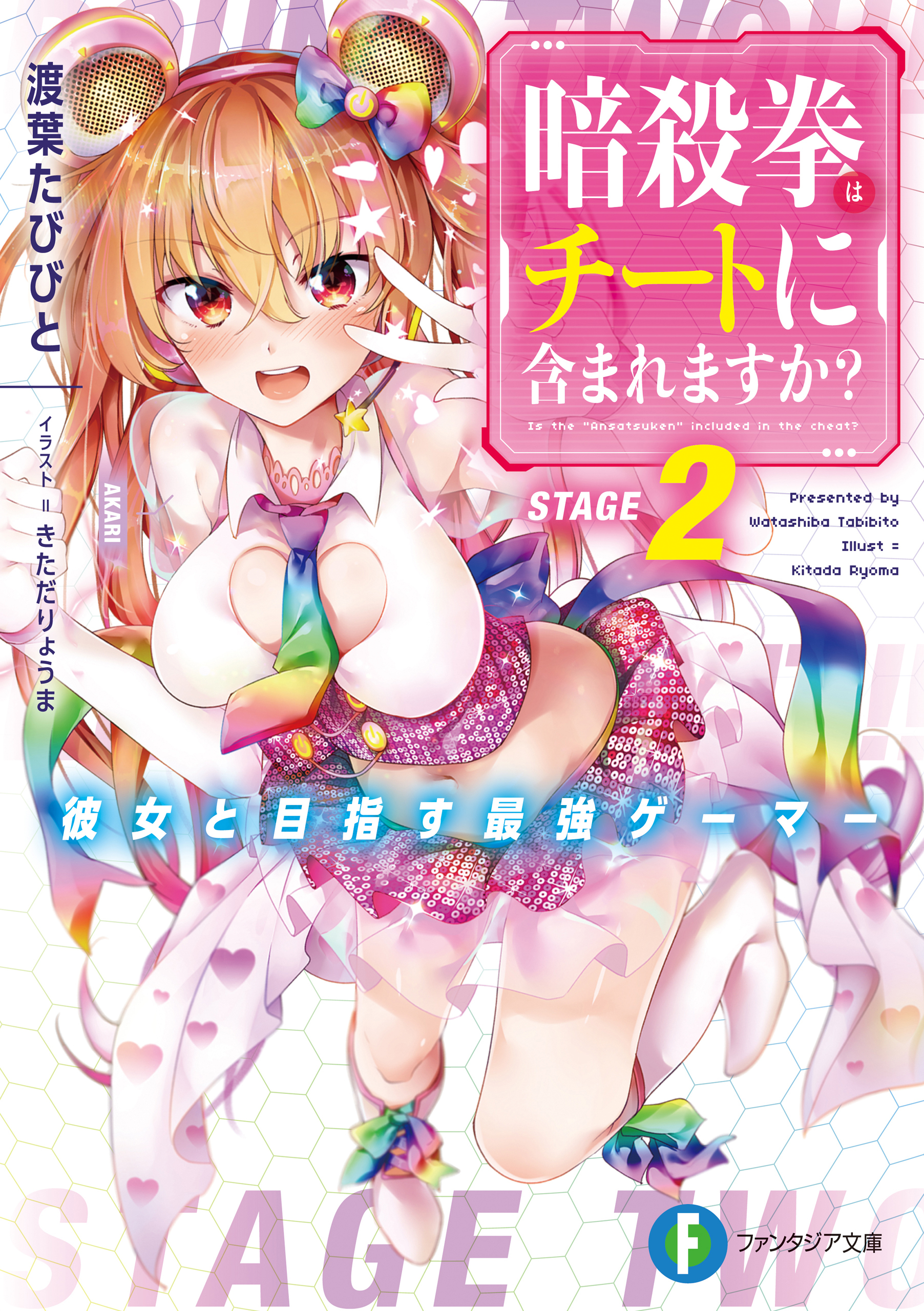 暗殺拳はチートに含まれますか？ 2　～彼女と目指す最強ゲーマー～