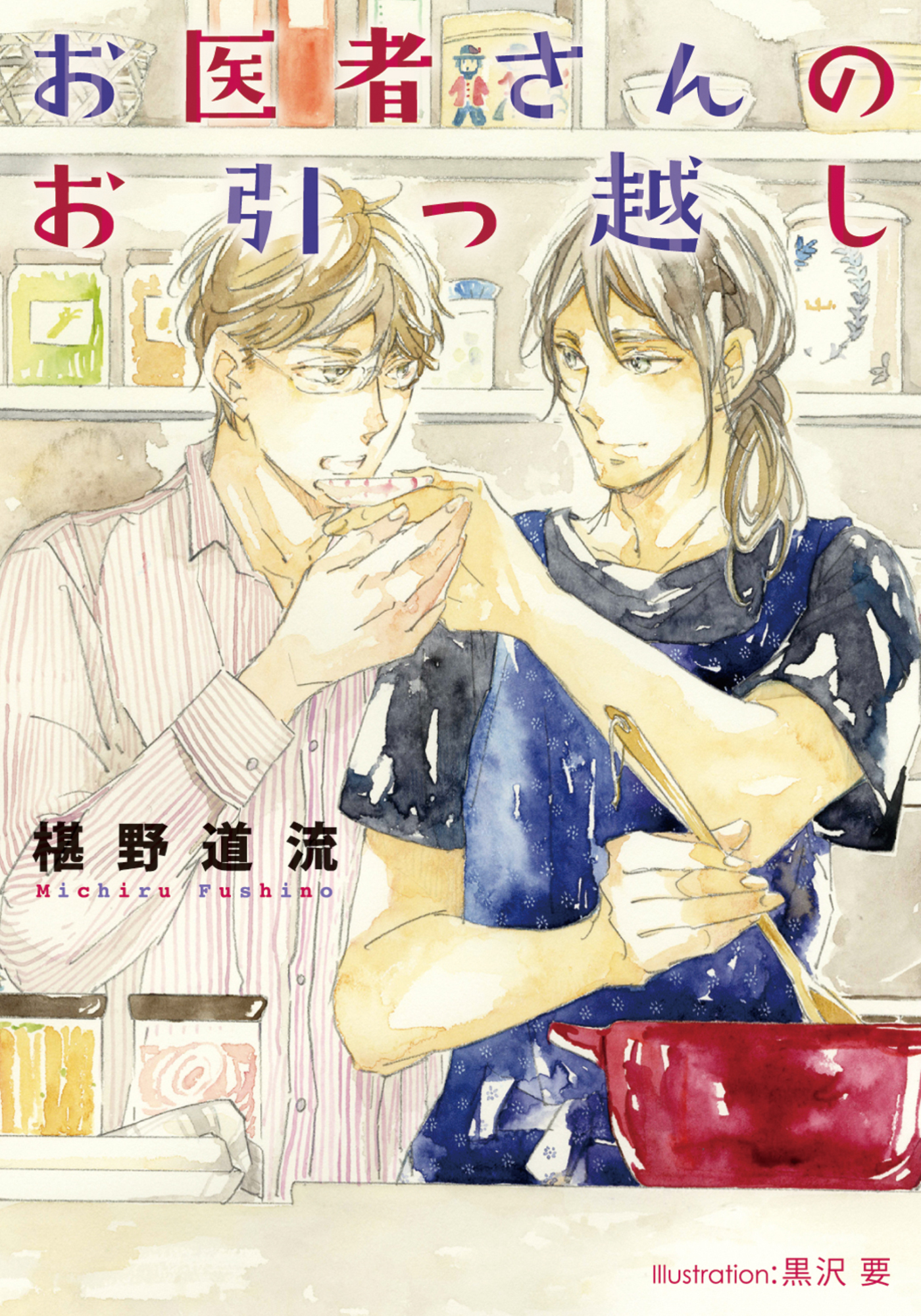 お医者さんのお引っ越し