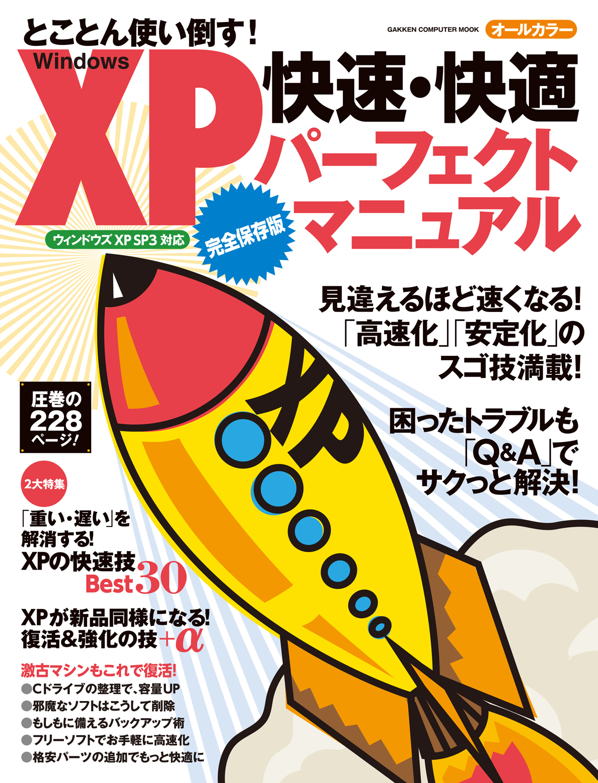 Windows XP 快速・快適 パーフェクトマニュアル