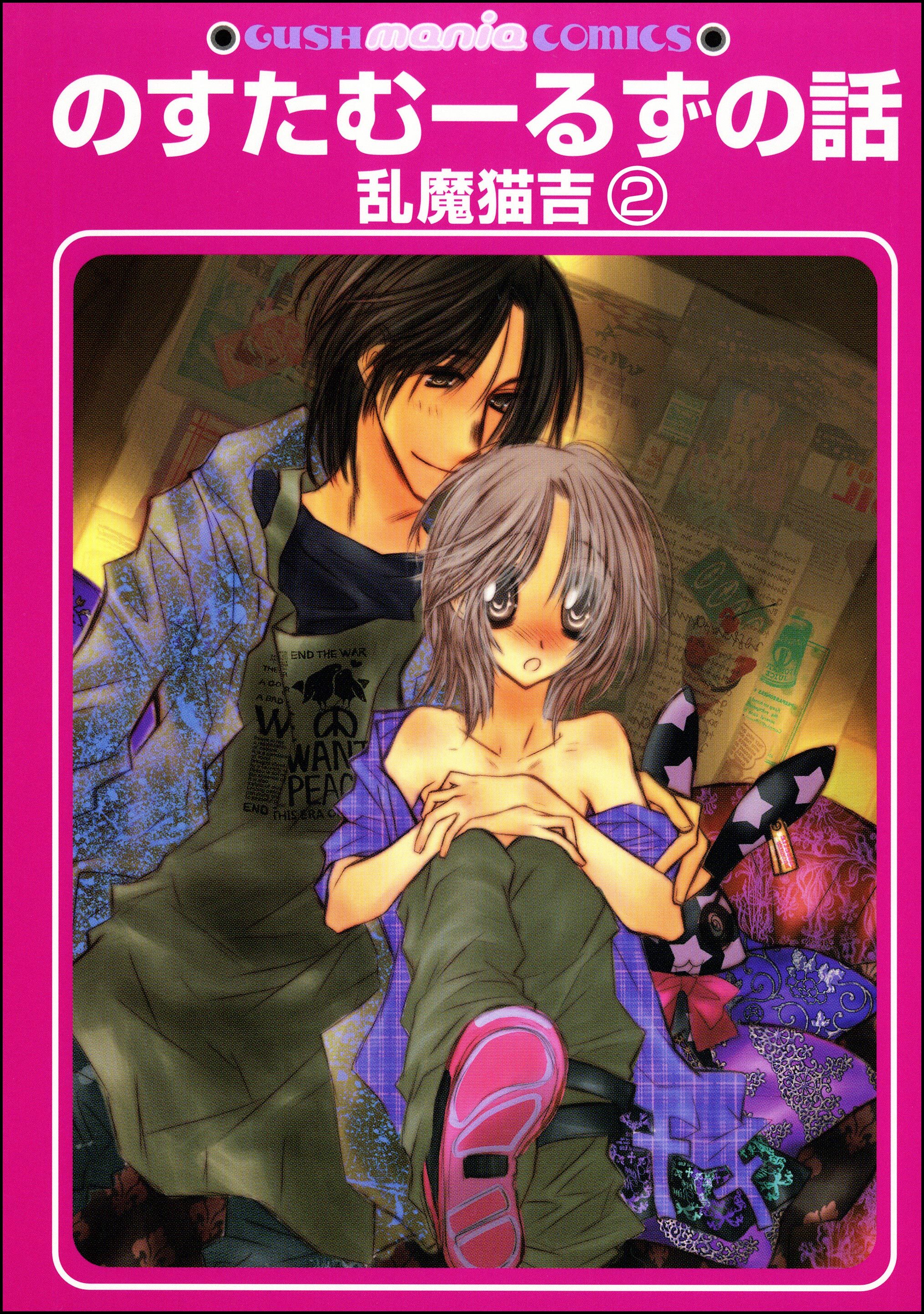 のすたむーるずの話（分冊版）　【第2話】
