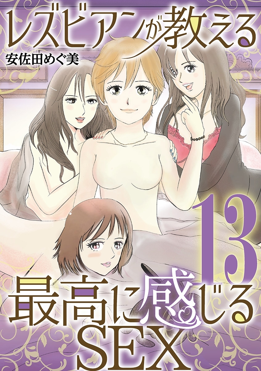 レズビアンが教える最高に感じるＳＥＸ