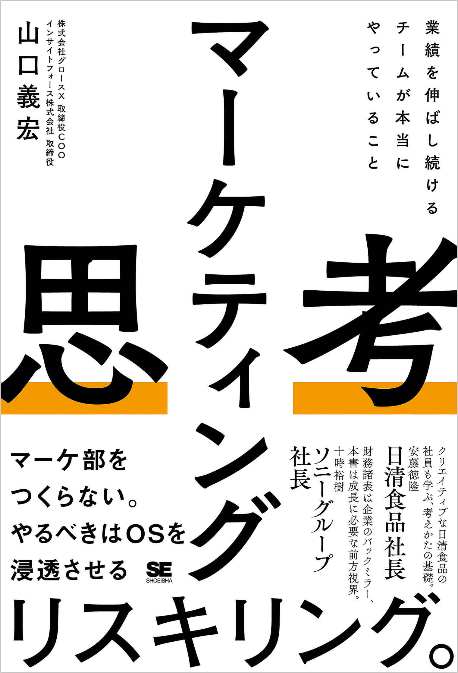 マーケティング思考 業績を伸ばし続けるチームが本当にやっていること