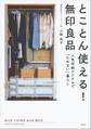 とことん使える! 無印良品 人気収納アイテムで「ためない」暮らし