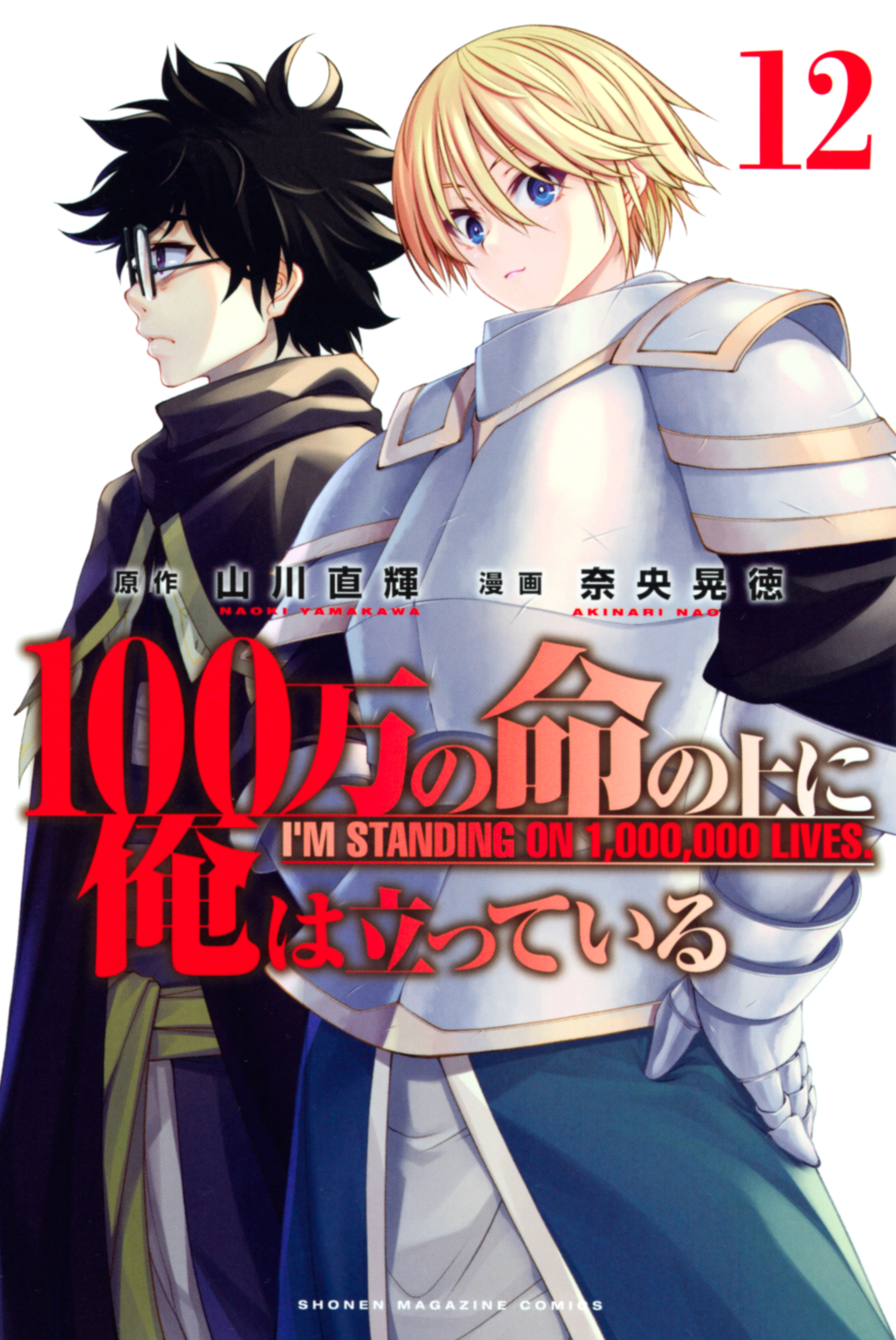 １００万の命の上に俺は立っている 無料 試し読みなら Amebaマンガ 旧 読書のお時間です