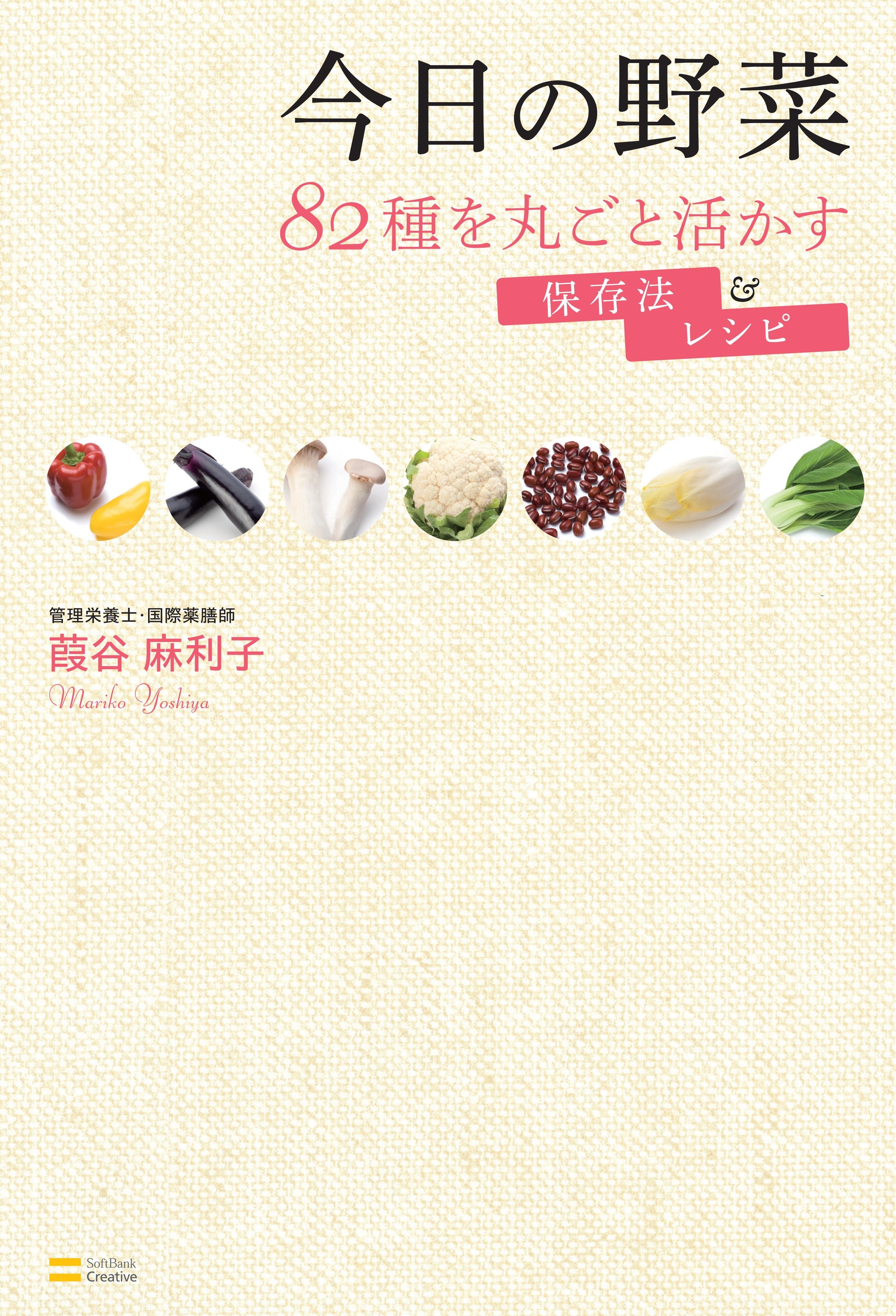 今日の野菜 82種を丸ごと活かす保存法＆レシピ
