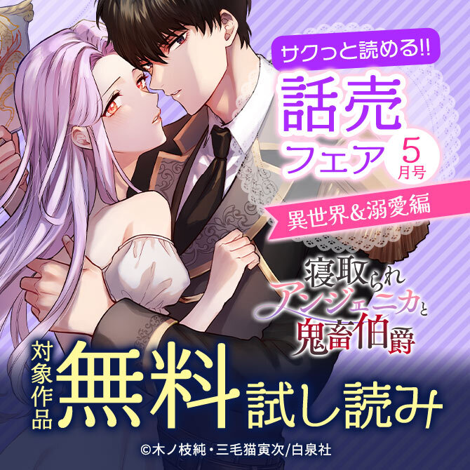 サクっと読める話売フェア(異世界&溺愛編)5月号