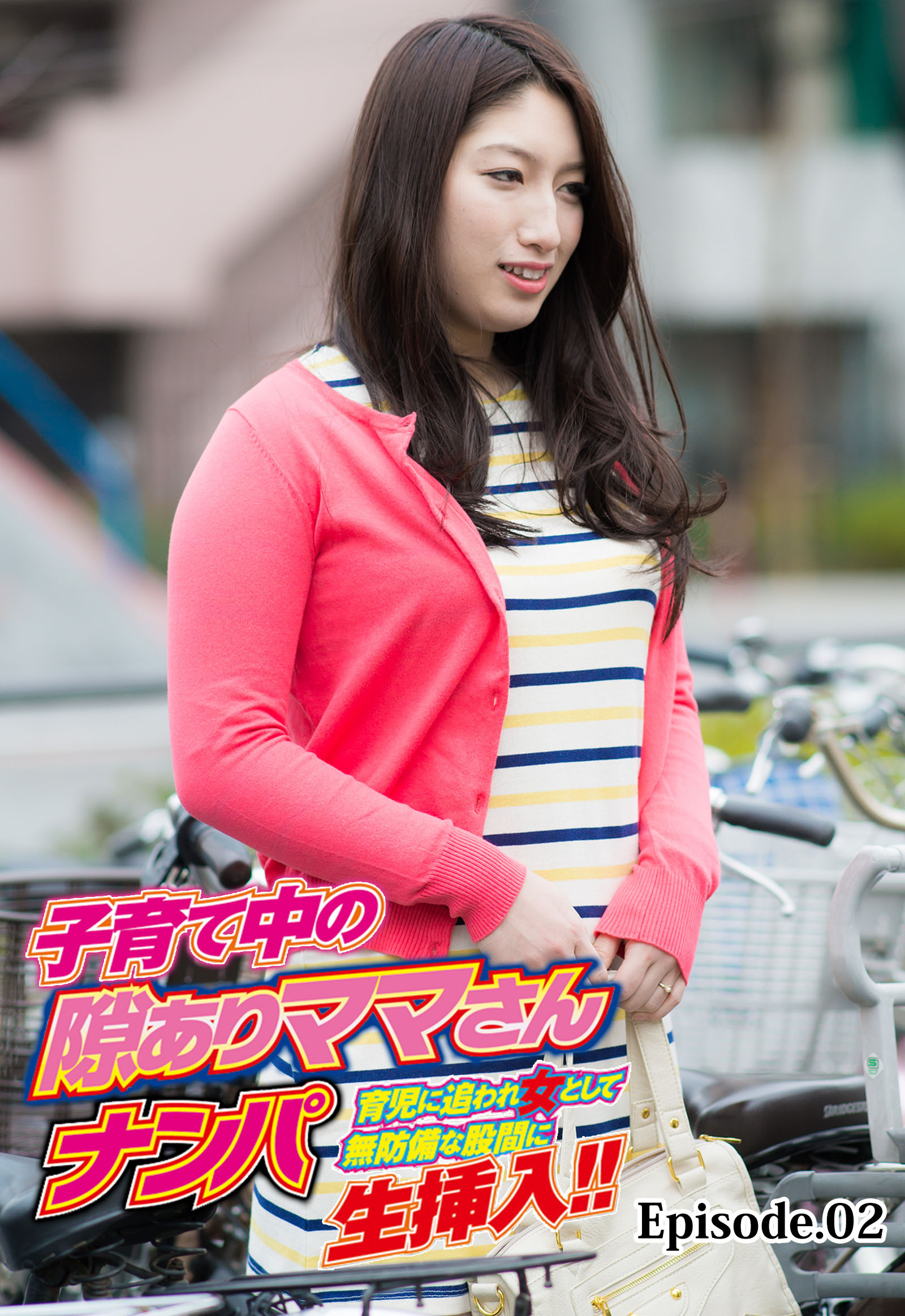 子育て中の隙ありママさんナンパ 育児に追われ女として無防備な股間に生挿入！！ Episode.02