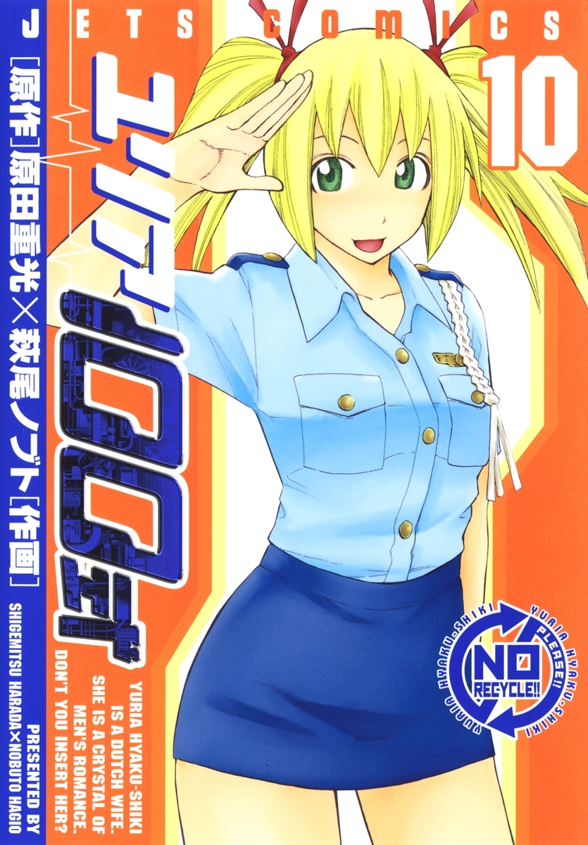 ユリア100式（10）