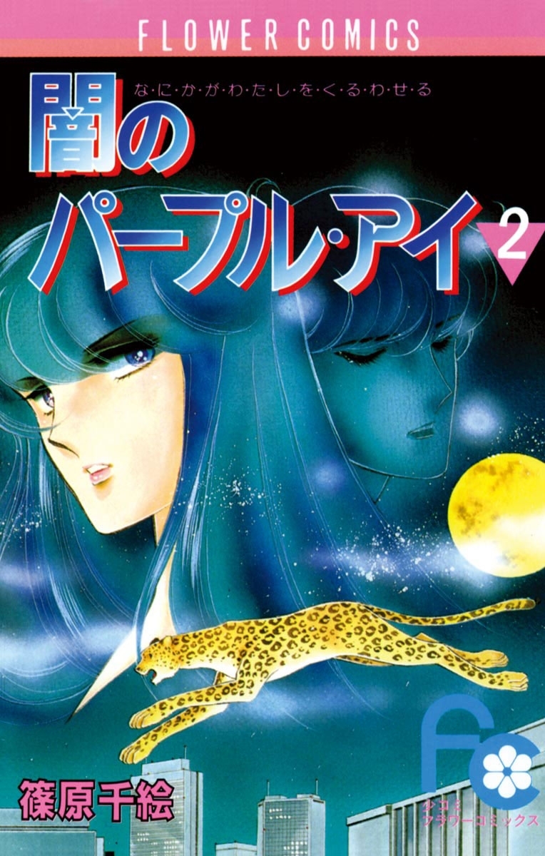 【期間限定　無料お試し版　閲覧期限2026年8月4日】闇のパープル・アイ　2