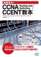 短期集中!CCNA Routing and Switching/CCENT教本