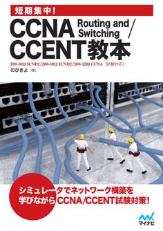 短期集中!CCNA Routing and Switching/CCENT教本