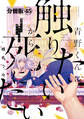青野くんに触りたいから死にたい 分冊版(45)