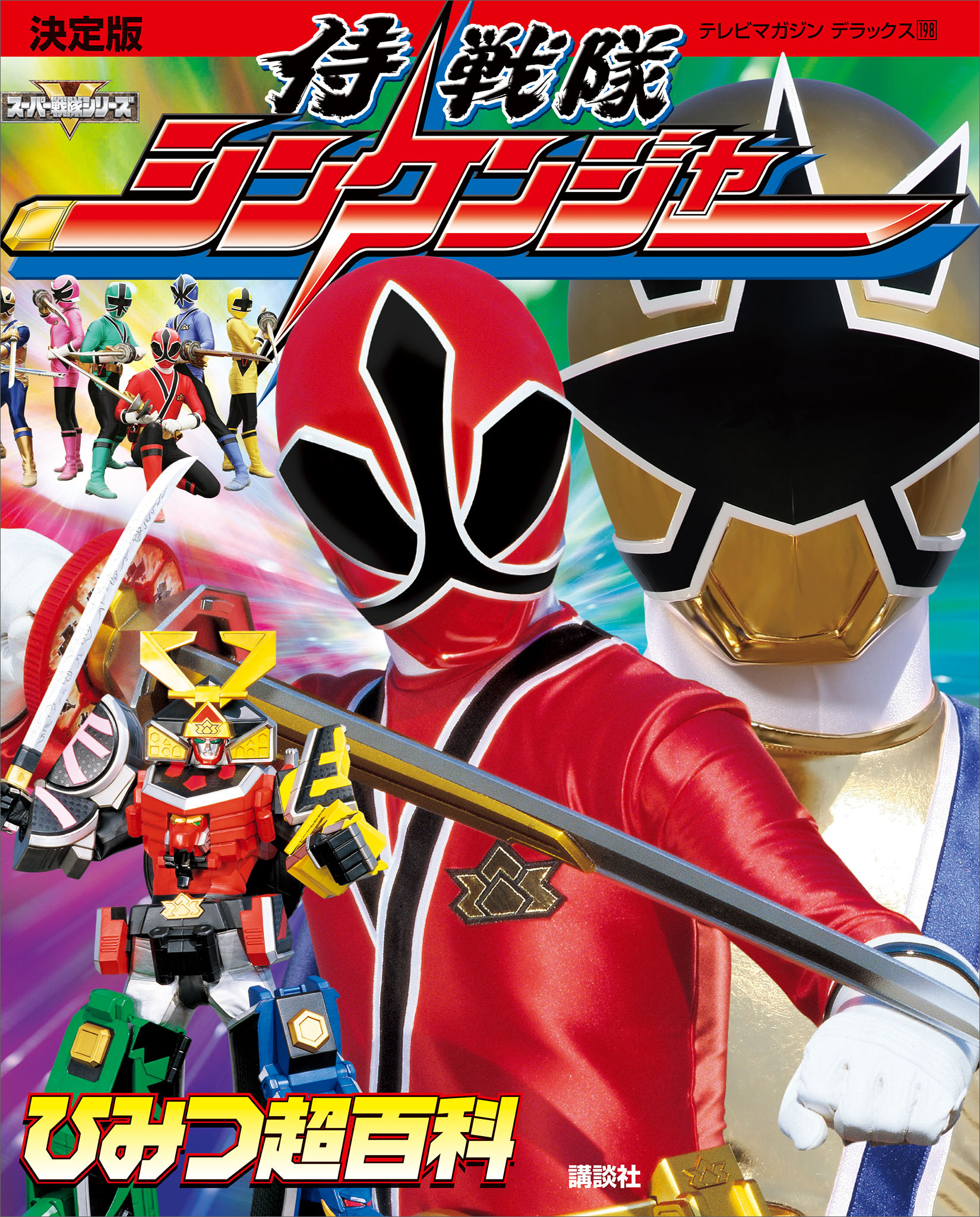 決定版　侍戦隊シンケンジャー　ひみつ超百科