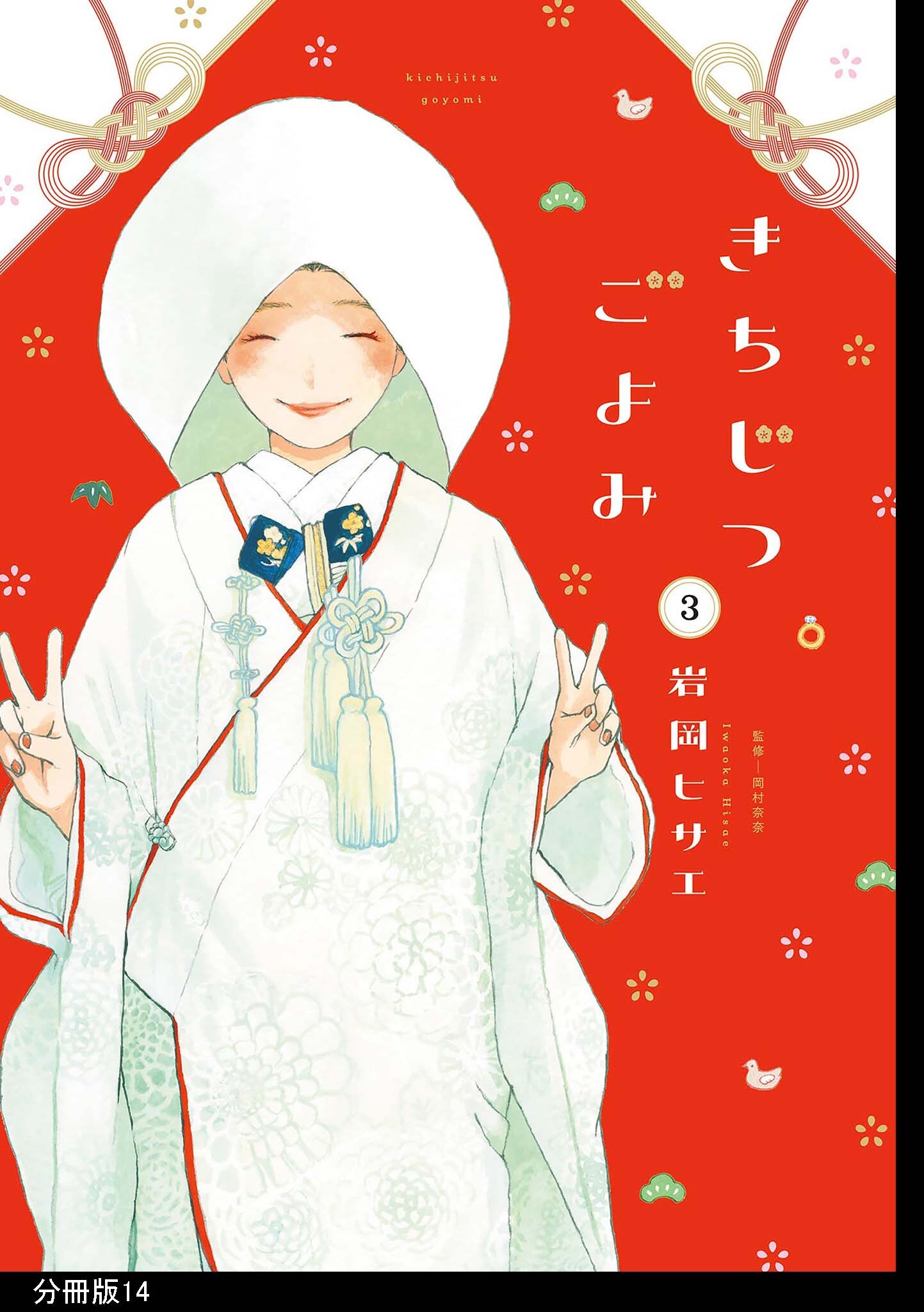 きちじつごよみ 分冊版（14）