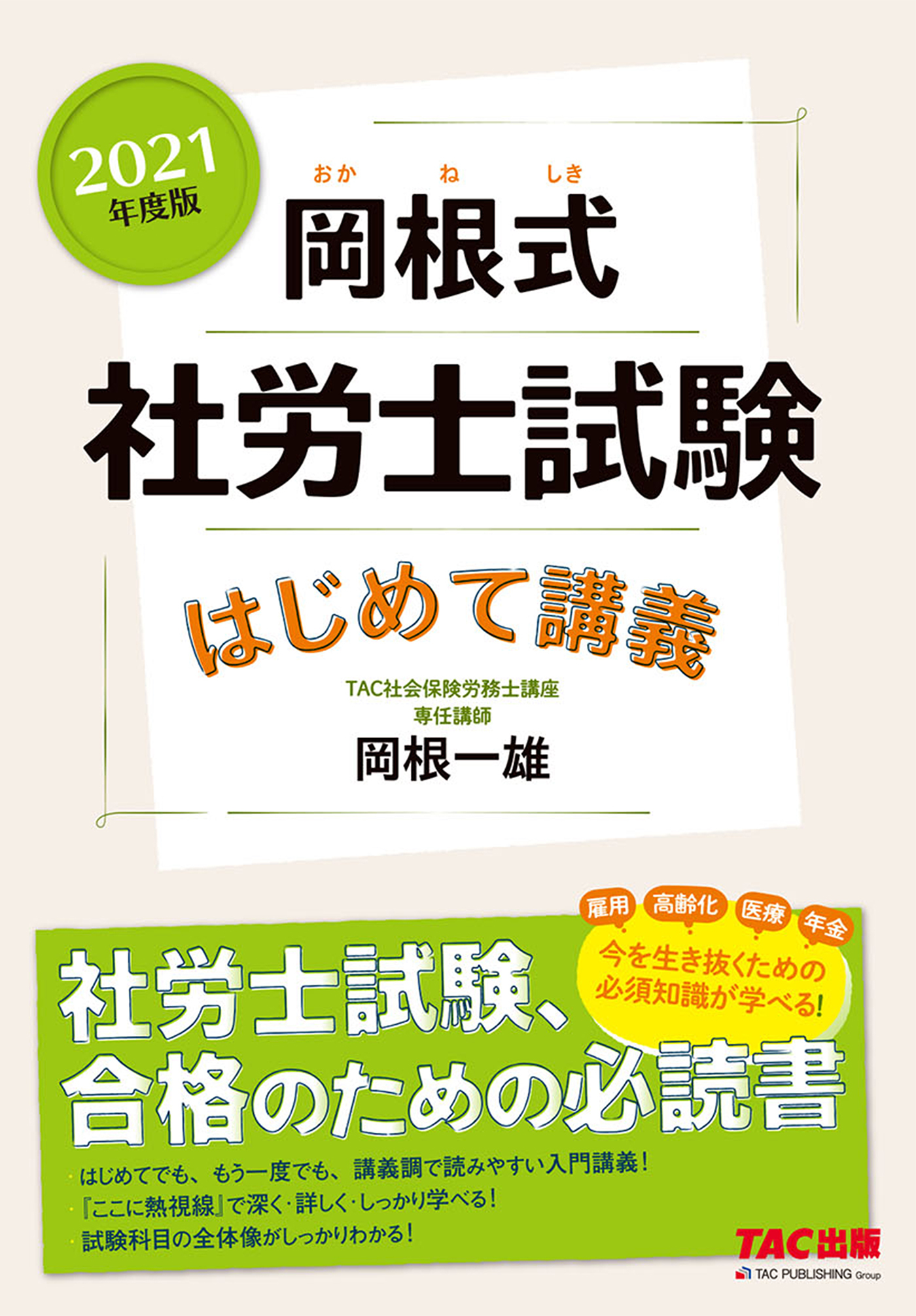 2021年度版　岡根式　社労士試験はじめて講義（TAC出版）