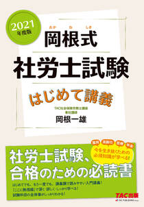 2021年度版　岡根式　社労士試験はじめて講義（TAC出版）