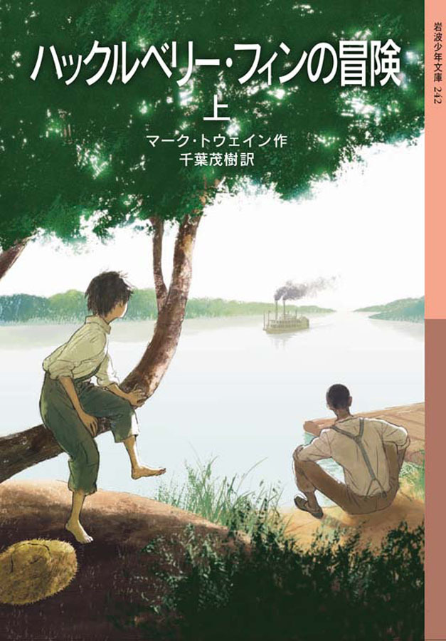 ハックルベリー・フィンの冒険　上