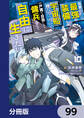目覚めたら最強装備と宇宙船持ちだったので、一戸建て目指して傭兵として自由に生きたい【分冊版】 99