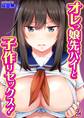 オレっ娘先パイと子作りセックス!(2)