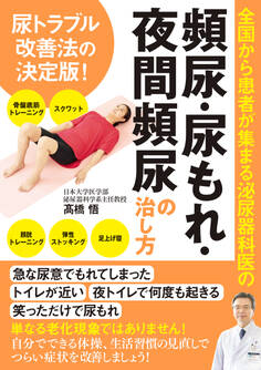 全国から患者が集まる泌尿器科医の 頻尿・尿もれ・夜間頻尿の治し方