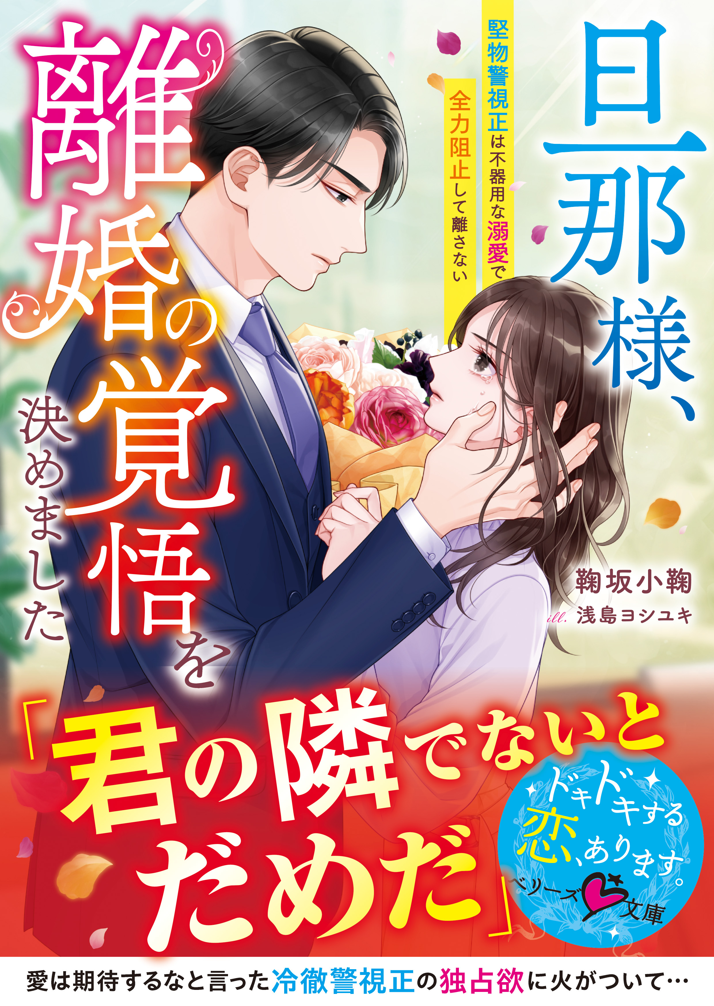 旦那様、離婚の覚悟を決めました～堅物警視正は不器用な溺愛で全力阻止して離さない～【SS付き】