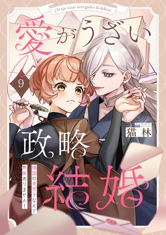 愛がうざい政略結婚～傾国の美男子なんて興味ありません！