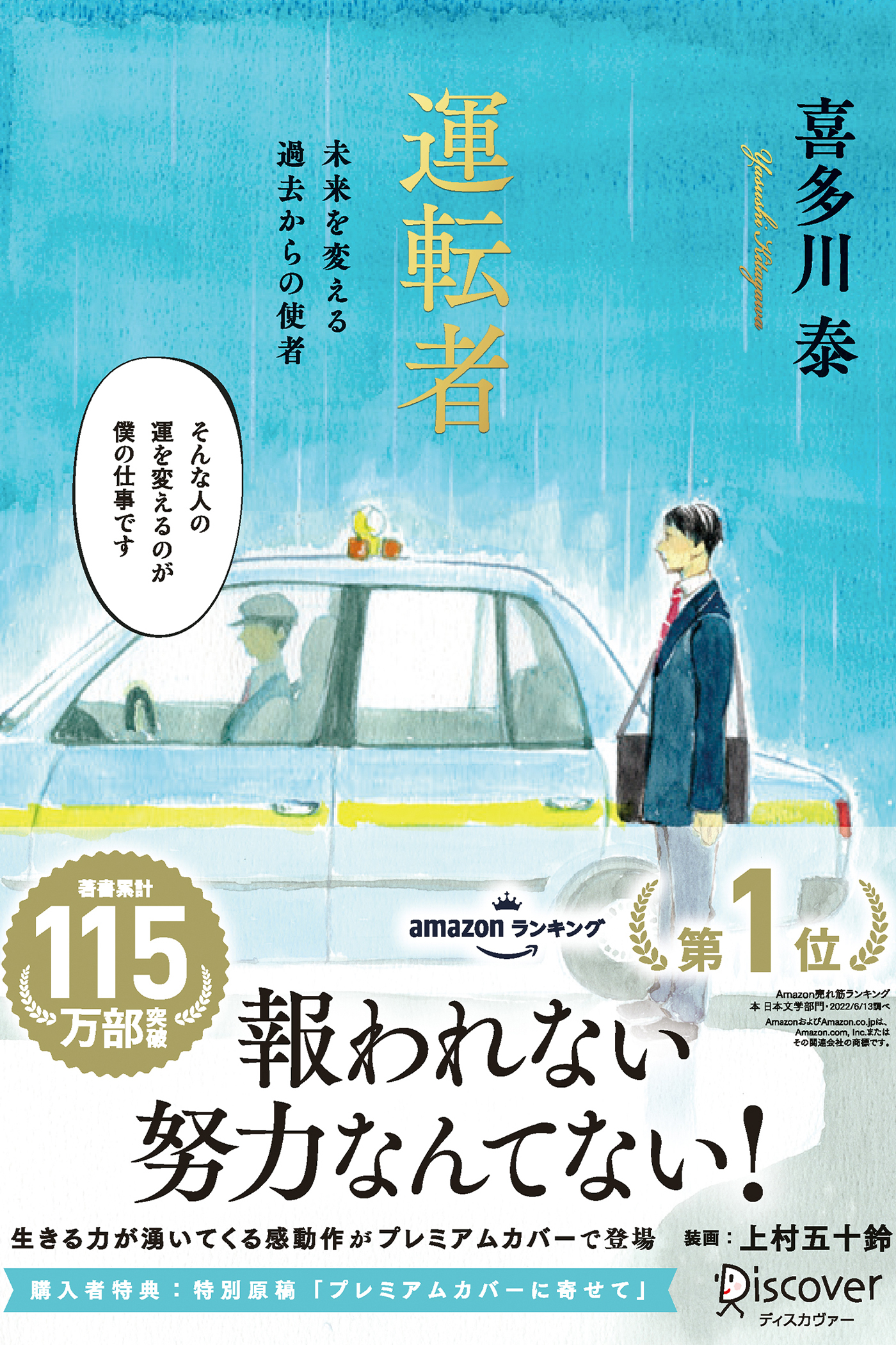 運転者 未来を変える過去からの使者 (プレミアムカバー) (上村五十鈴さんコラボ) 【特別原稿：プレミアムカバー版に寄せて 収録】