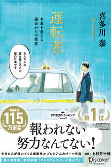 運転者 未来を変える過去からの使者 (プレミアムカバー) (上村五十鈴さんコラボ) 【特別原稿:プレミアムカバー版に寄せて 収録】