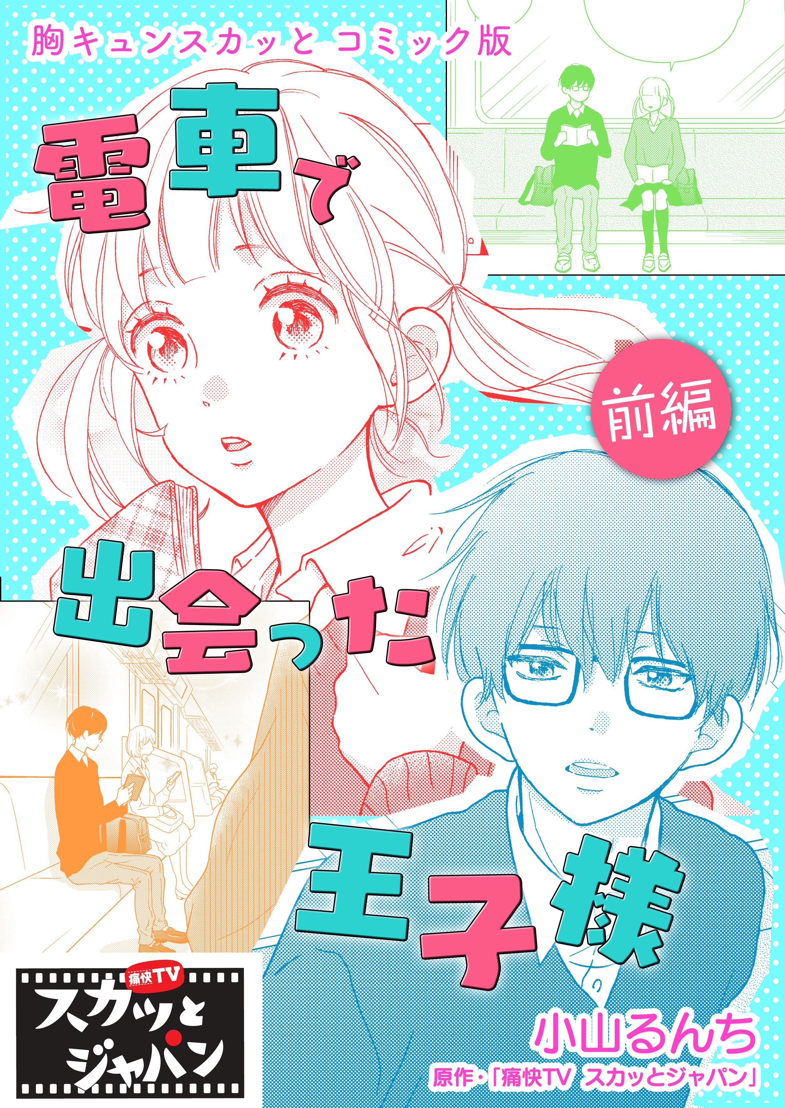 胸キュンスカッとコミック版～電車で出会った王子様～　前編