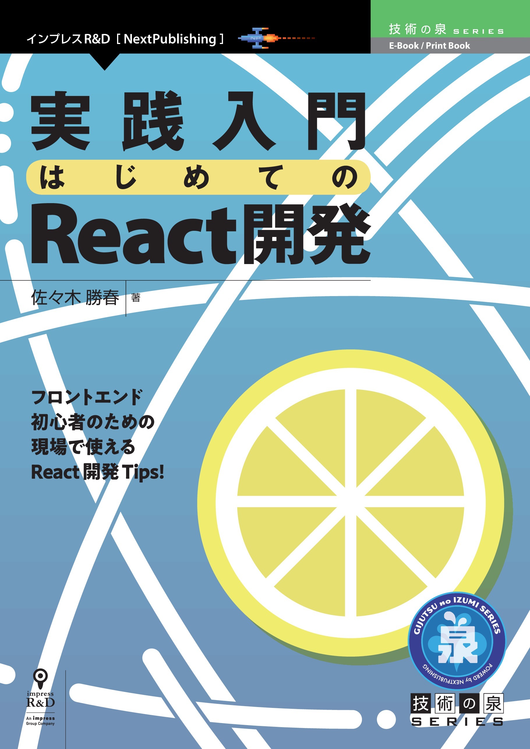 実践入門 はじめてのReact開発