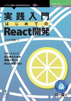 実践入門 はじめてのReact開発
