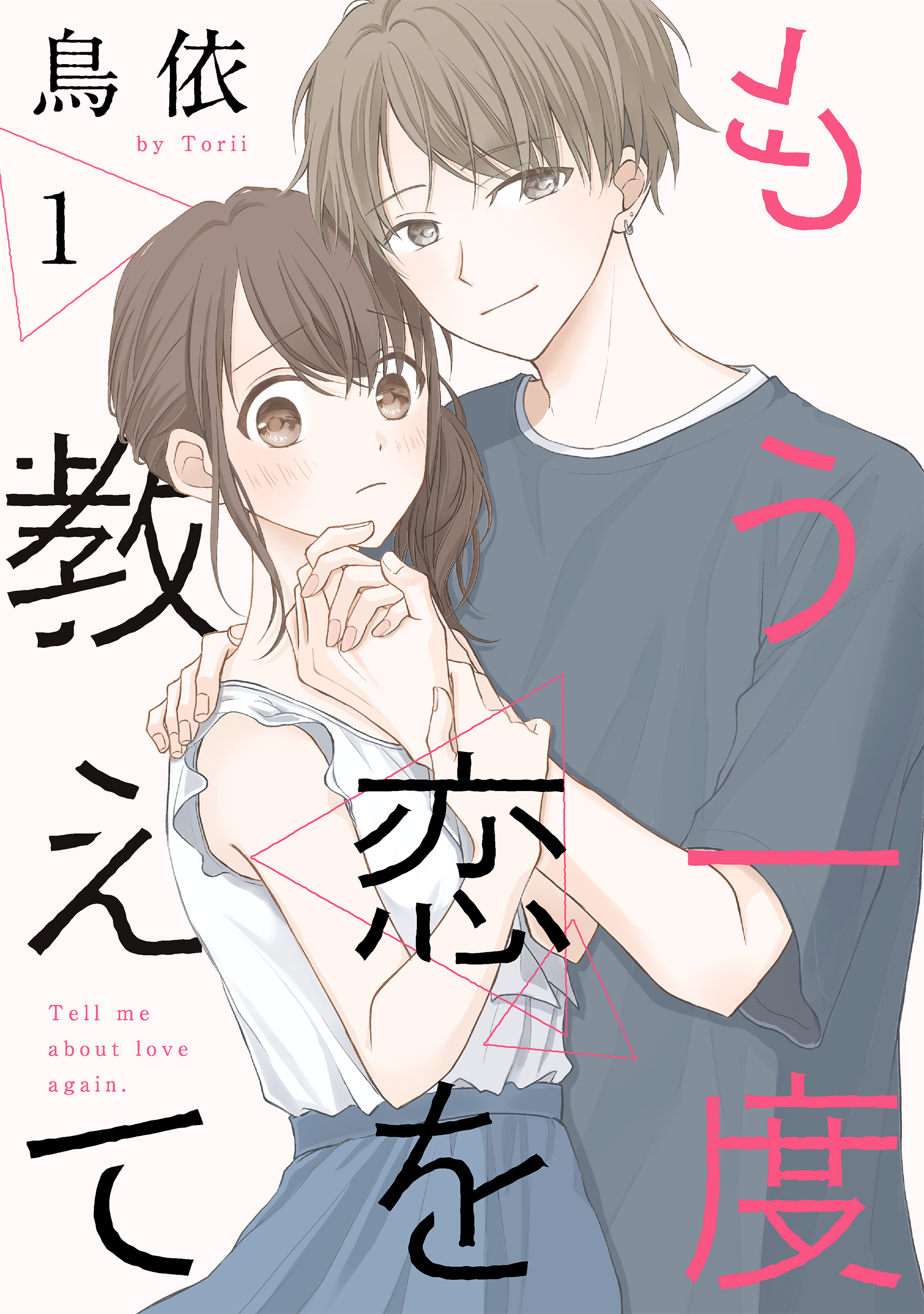 【期間限定　無料お試し版　閲覧期限2026年8月21日】もう一度恋を教えて［ばら売り］第1話［DRUNK!］