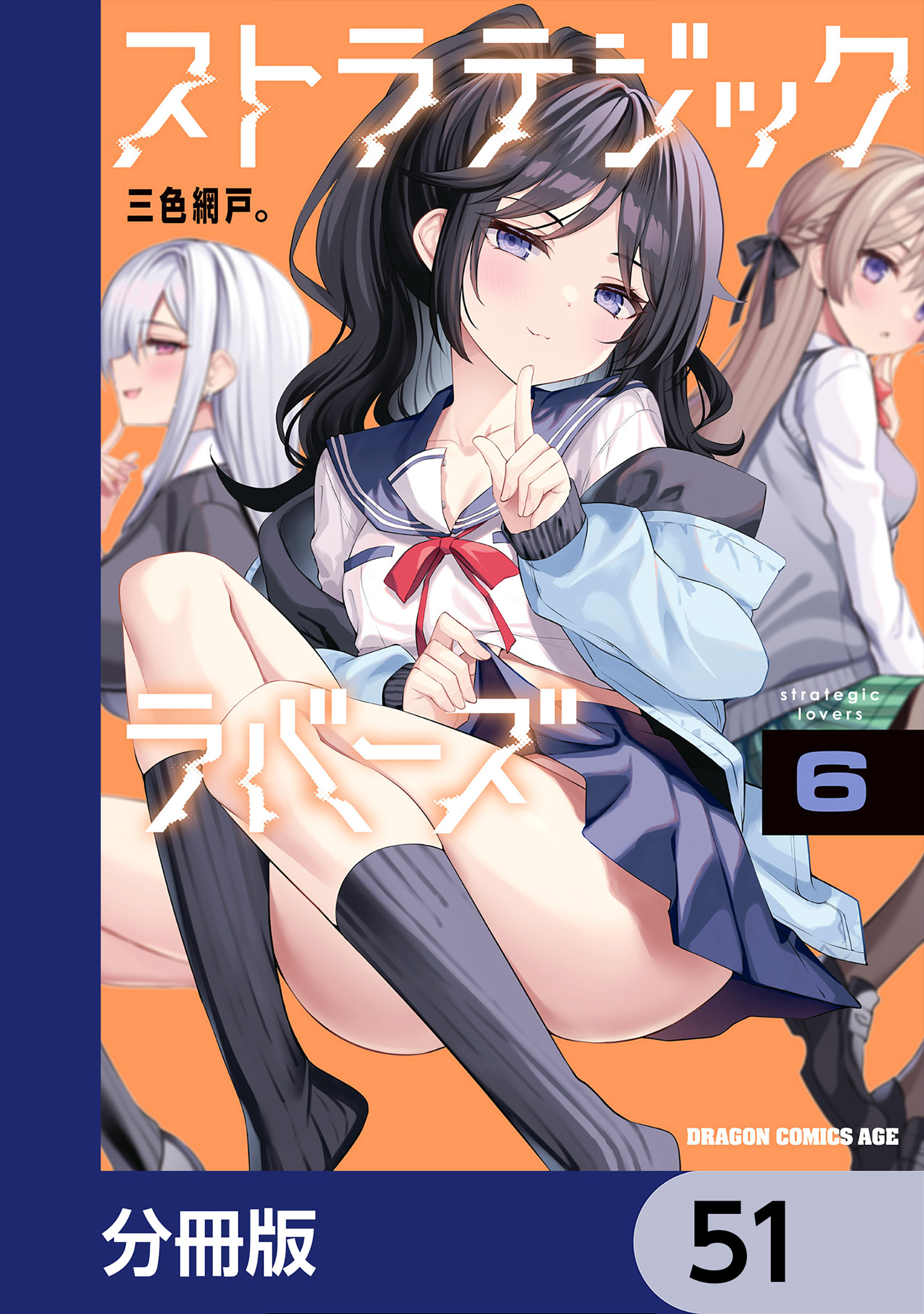 ストラテジックラバーズ【分冊版】　51