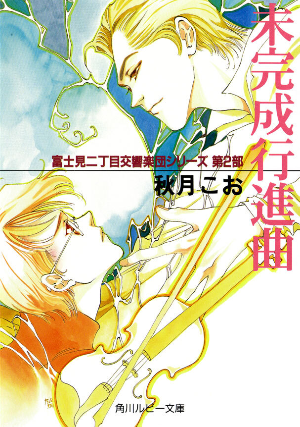 未完成行進曲　富士見二丁目交響楽団シリーズ　第２部