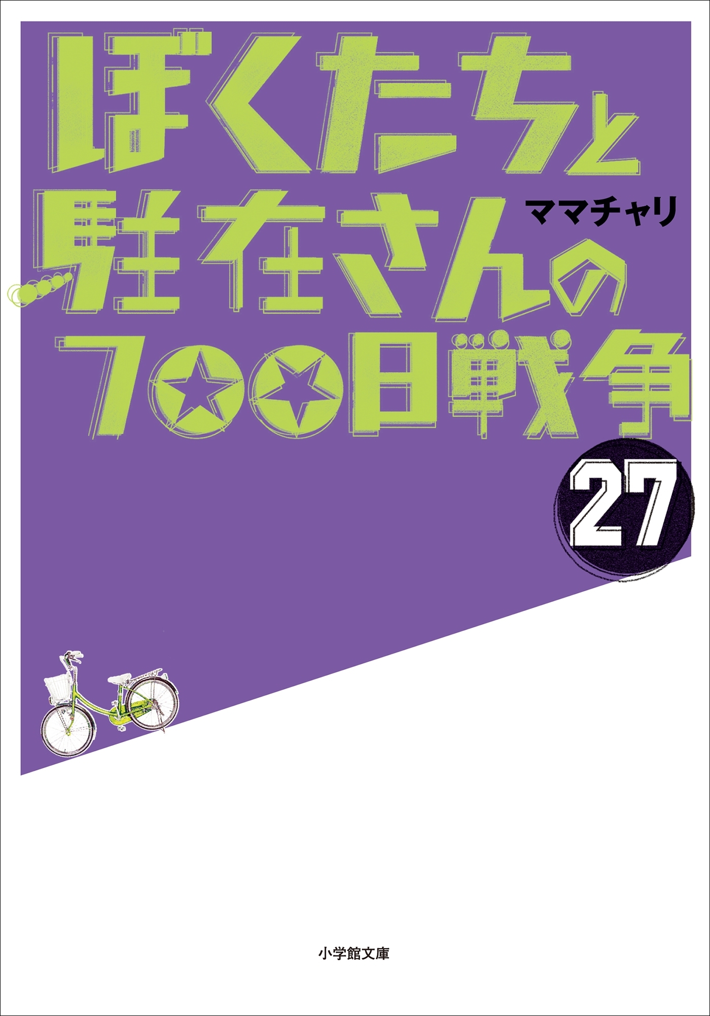 ぼくたちと駐在さんの700日戦争