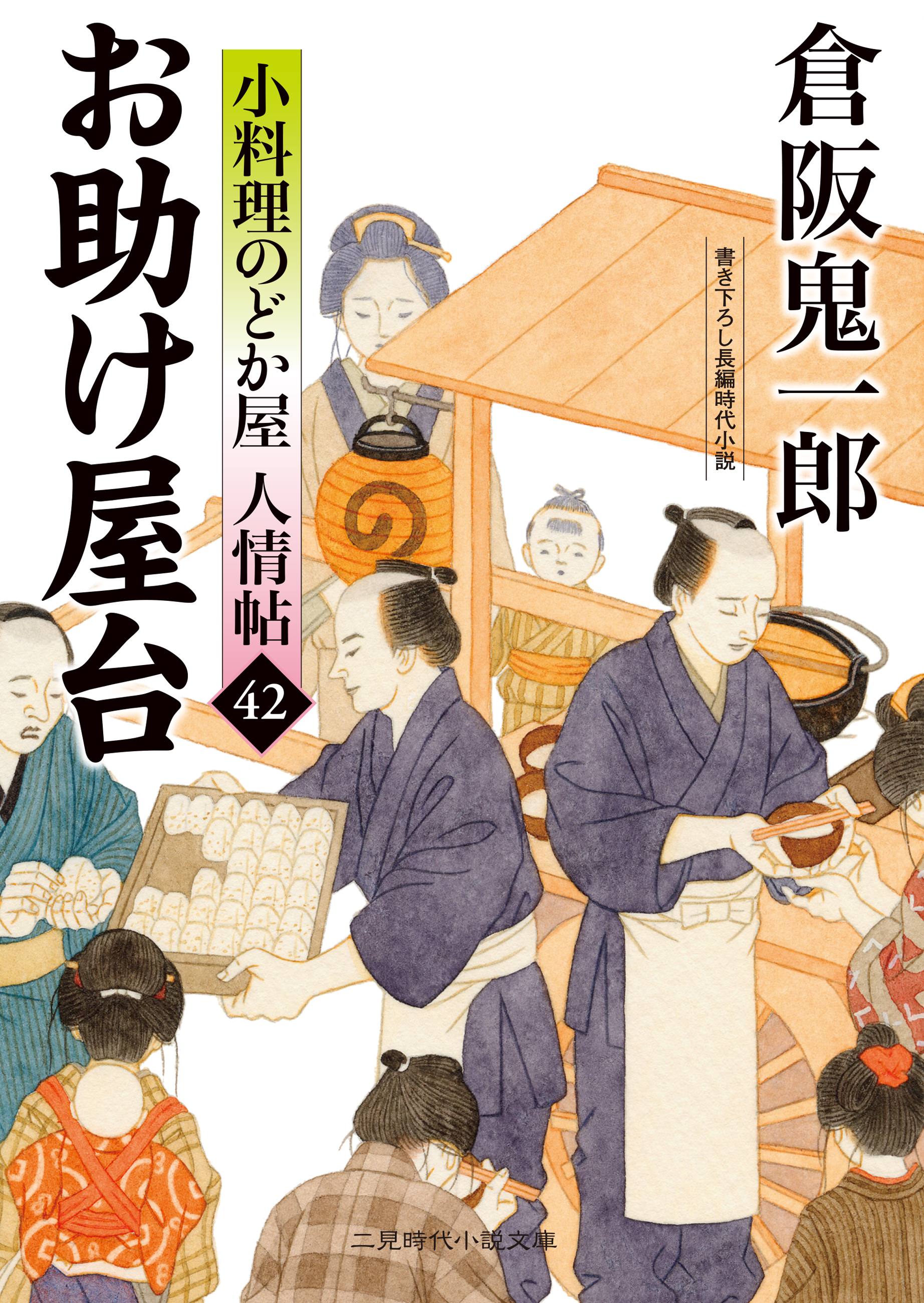 お助け屋台　小料理のどか屋 人情帖42
