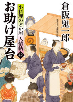 お助け屋台 小料理のどか屋 人情帖42