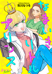 なまいきリトルプリンス ： 1
