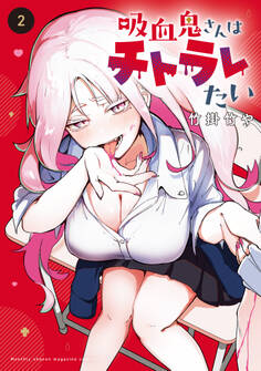 吸血鬼さんはチトラレたい