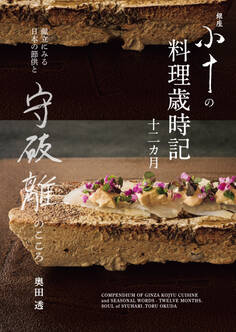 銀座 小十の料理歳時記十二カ月