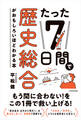 たった7日間で歴史総合がおもしろいほどわかる本