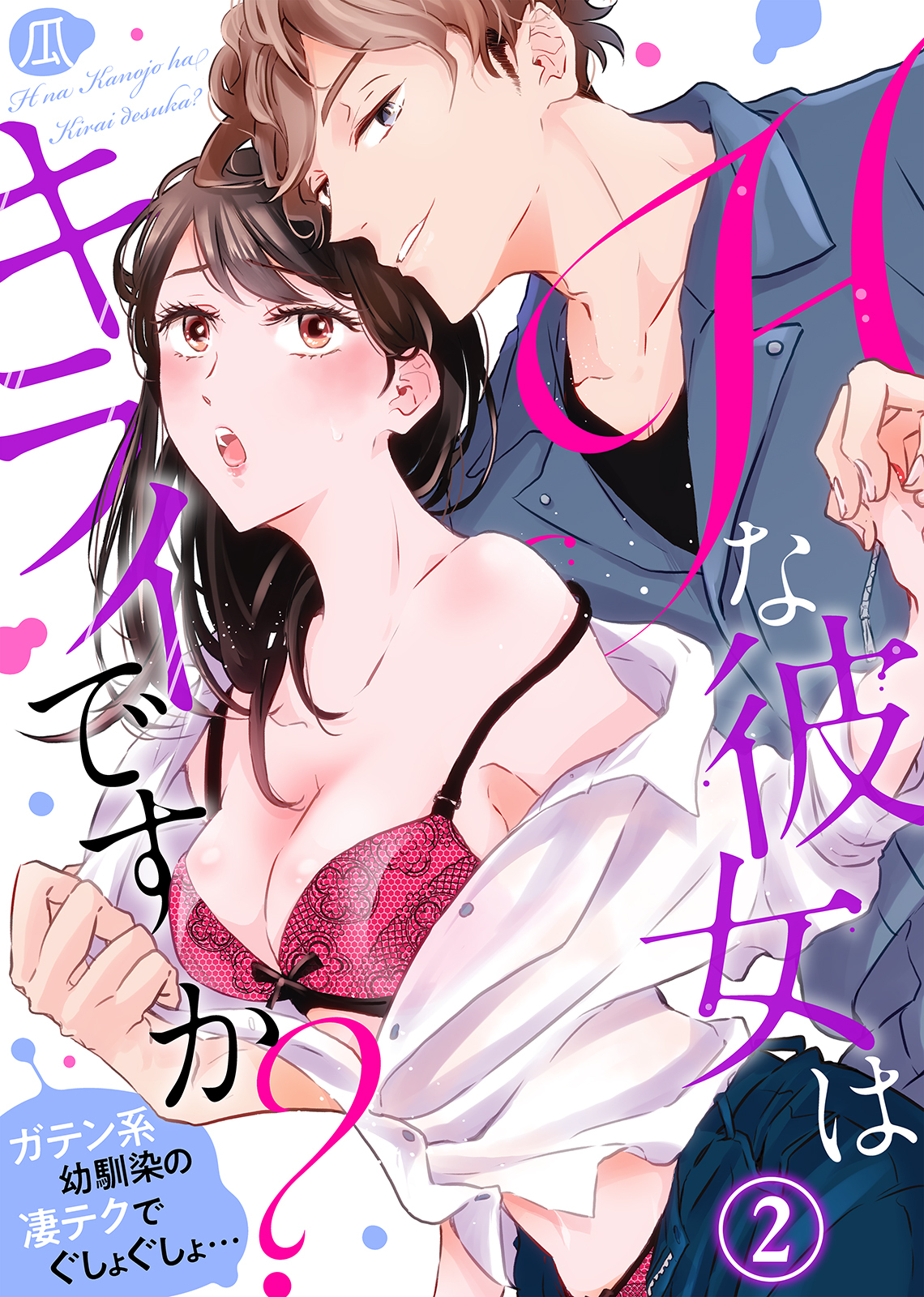 Ｈな彼女はキライですか？～ガテン系幼馴染の凄テクでぐしょぐしょ…(2)